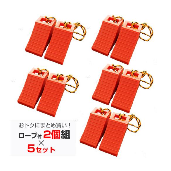 タイヤ歯止め タイヤストッパー 5セット TSS-オレンジ W110×D235