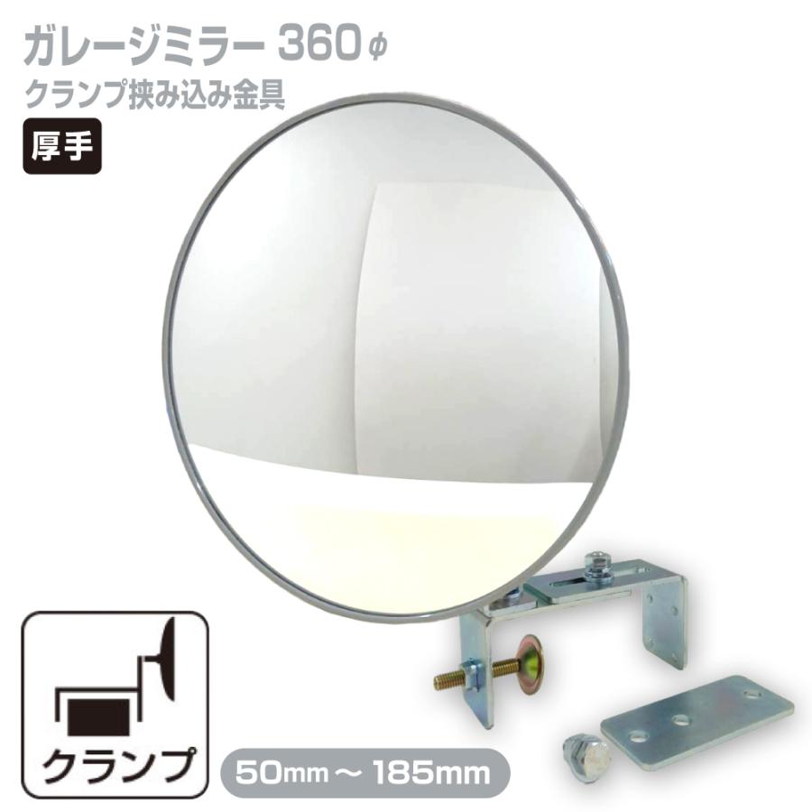 ガレージミラー 家庭用 ブロック 挟み込み 取付金具付 小型 丸型 360φ