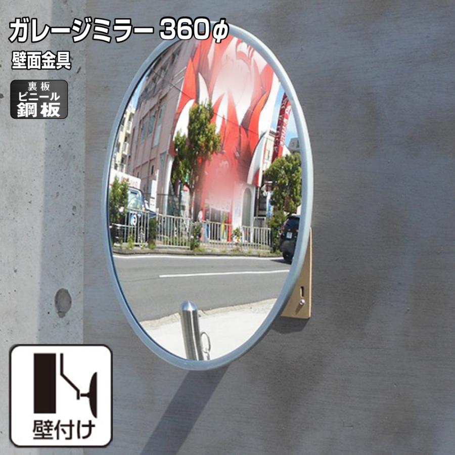 ガレージミラー カーブミラー 家庭用 鉄製 グレー 丸型 360φ 壁面 門柱 