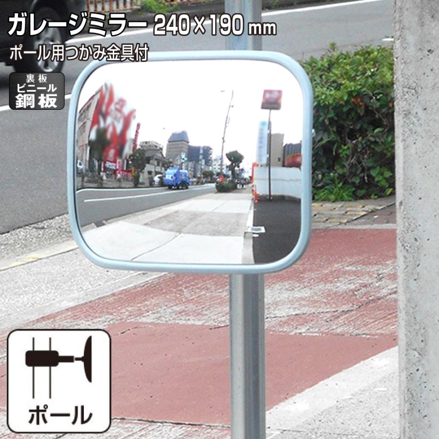 ガレージミラー 家庭用 角型 190×240mm ポール 取付金具付き ビニール