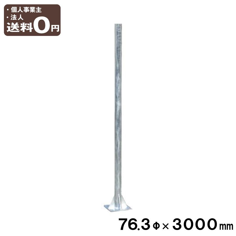 カーボンシャフト　柱 大型カーブミラー用 自立固定型ポール 支柱76.3φ×3000mm 日本製 受注