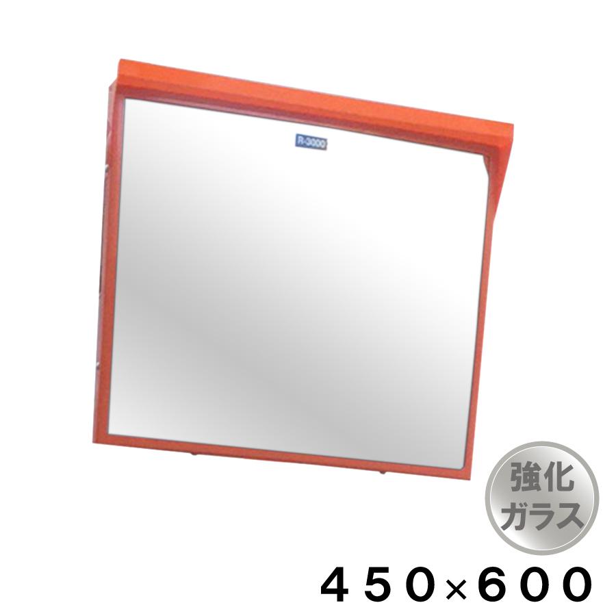 カーブミラー 安全ミラー 角型 450×600 強化ガラス ポール用取付金具 