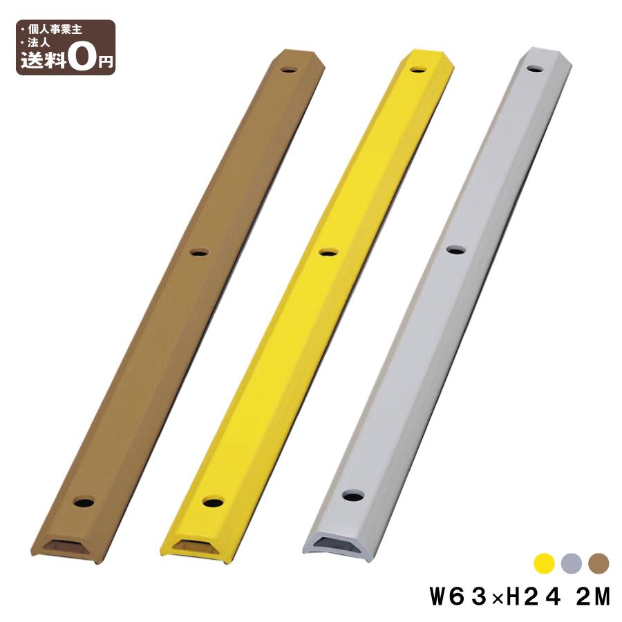 ホームストッパー コーナーガード 2M 当て板付 荷台 車輪止め 大