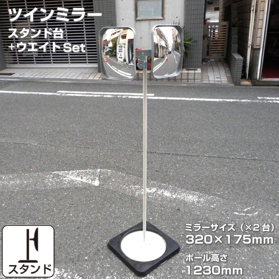 ガレージミラー ツインミラー 2面鏡 家庭用 角型 320×175mm スタンド台