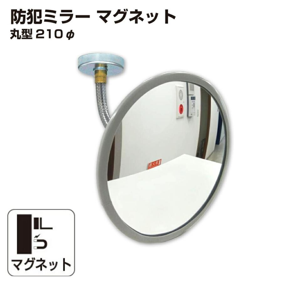 防犯ミラー 室内 防犯 丸型 210mm 直径 210φフレキ マグネット 穴あけ
