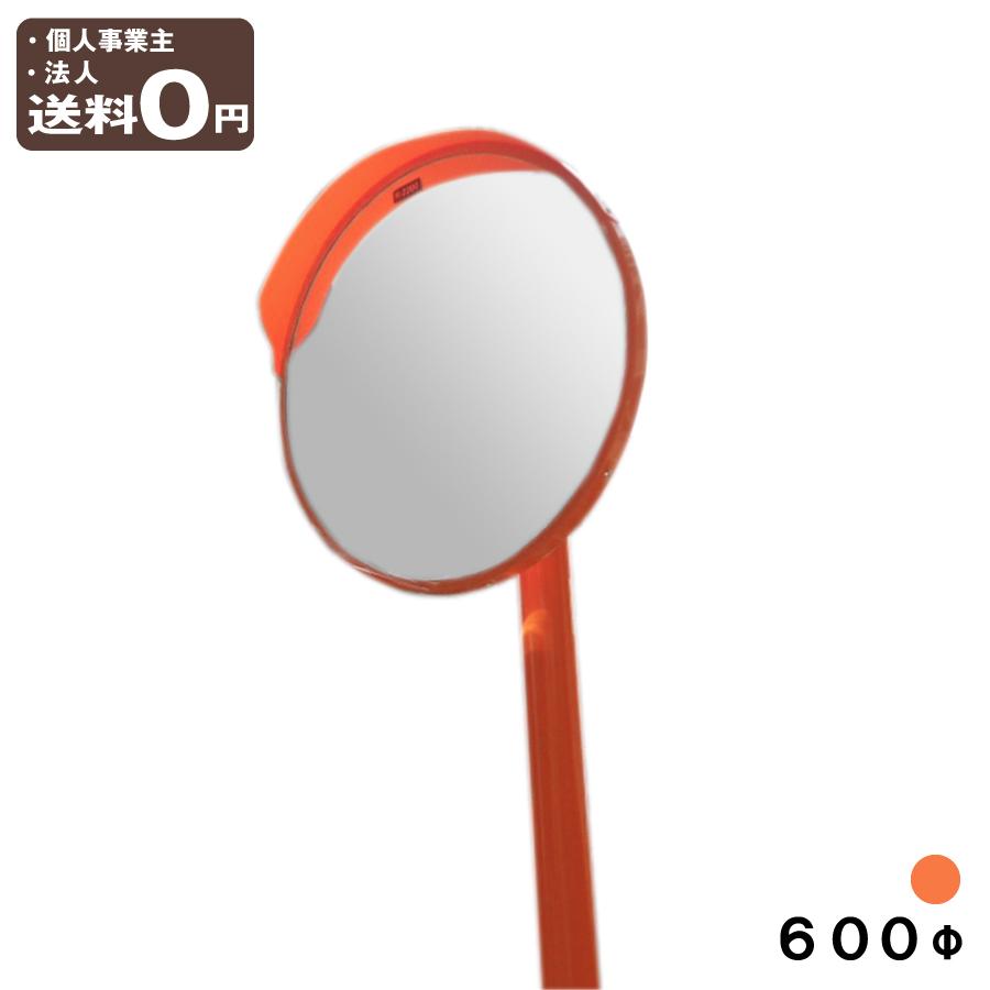 丸型600φ アクリル製 道路反射鏡 日本製 ポール付セット オレンジ色 