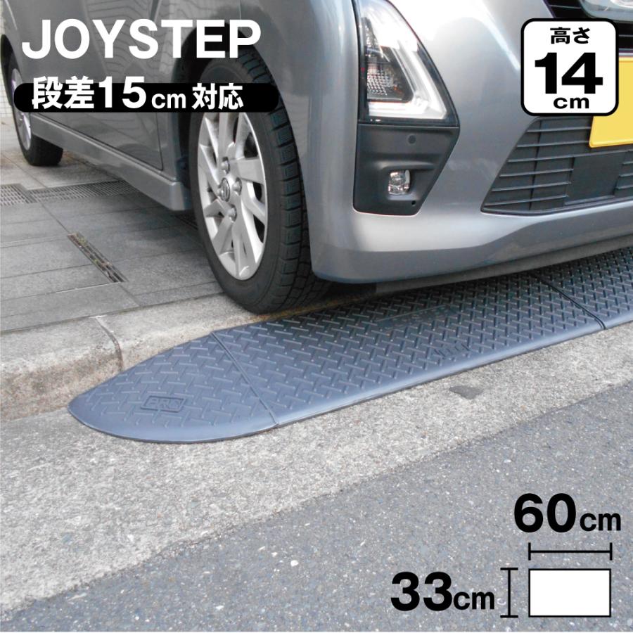 段差解消スロープ 段差プレート 段差スロープ ジョイステップ 高さ140