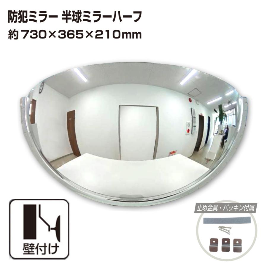 カーブミラー 室内 防犯ミラー 半球ミラーハーフ 約730×365×210mm