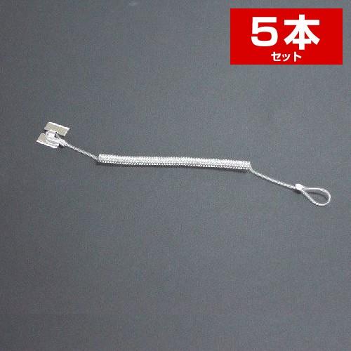 防犯ストラップ ステンレス カール 5本セット HBN-3-5 ストラップ 防犯