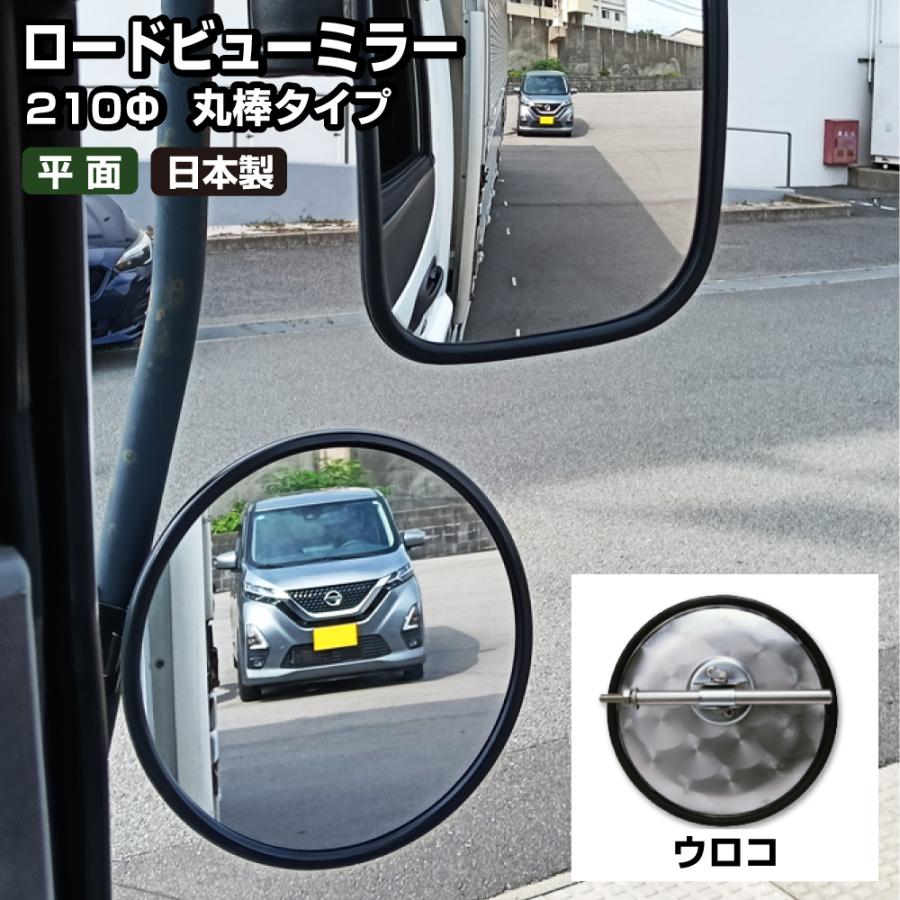 バックショットミラー ロードビューミラー 平面 黒 丸型 210φ穴あけ