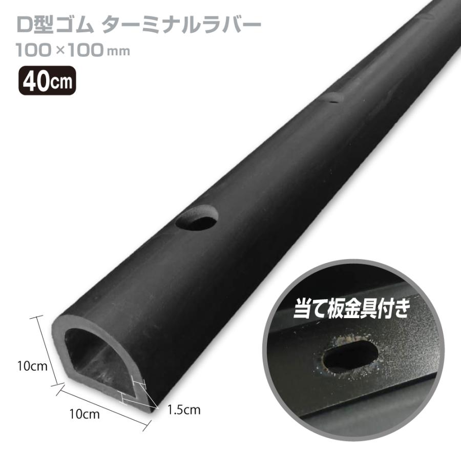 カーストッパー ターミナルラバー 40cm H100×W100mm 厚15mm D型ゴム 穴