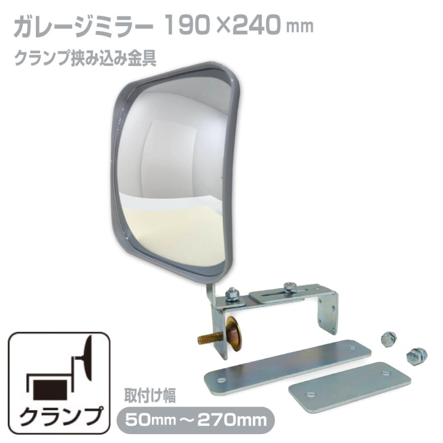 ガレージミラー 家庭用 ブロック 挟み込み 取付金具付 小型 角型 190