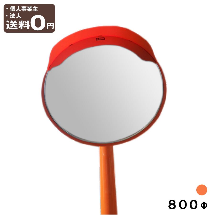 カーブミラー 丸型 800φ 安全ミラー ポール付 直柱 76.3φ×4M 取り付け 