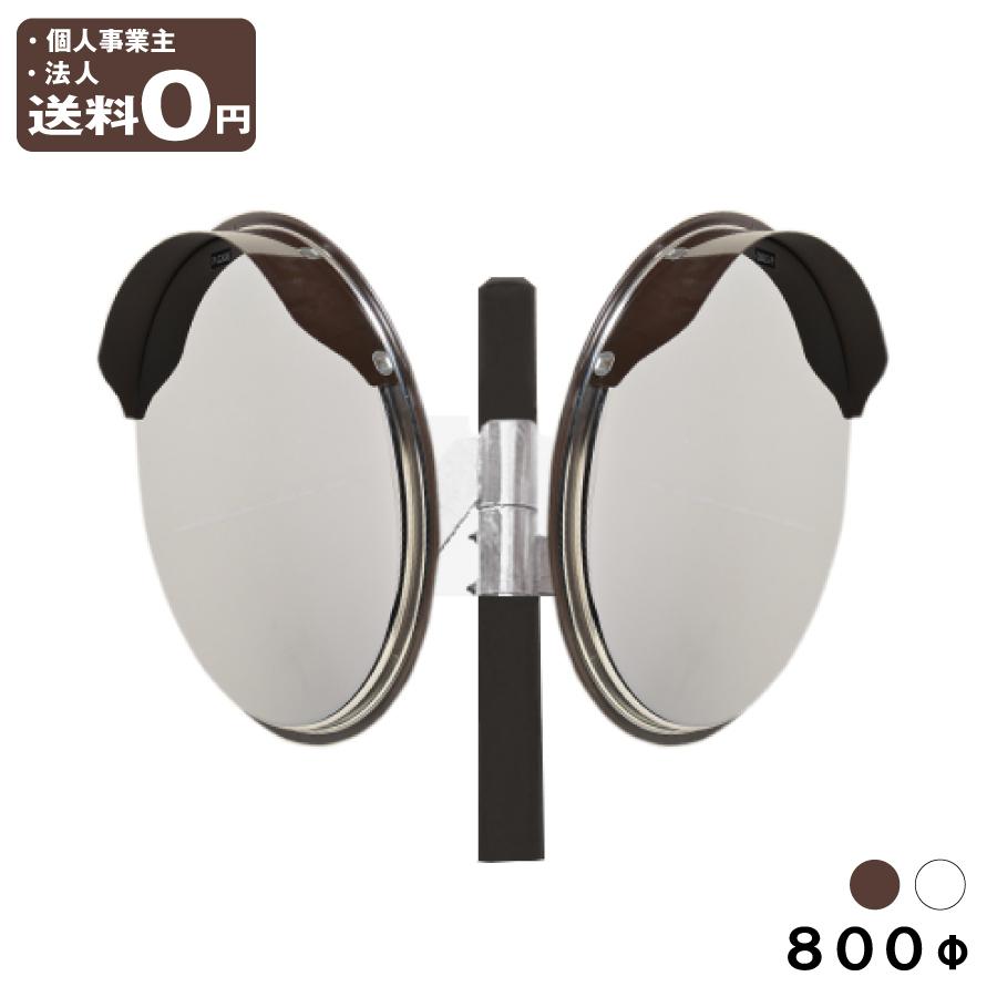 カーブミラー 丸型 800φ ステンレス製ミラー 大型 2面鏡 ポール付き