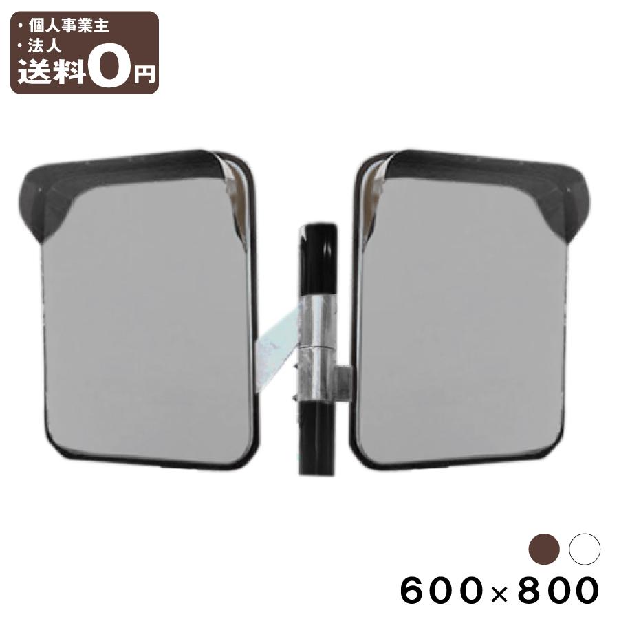 カーブミラー 角型 600×800mm 安全ミラー 2面鏡 ポール付き 直柱 89.1φ 