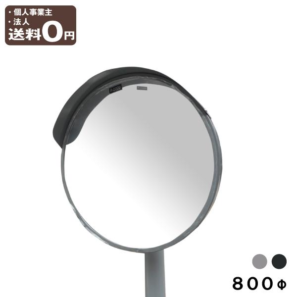 カーブミラー 安全ミラー 丸型 800φ ポール付き 取付金具付 直柱76.3φ