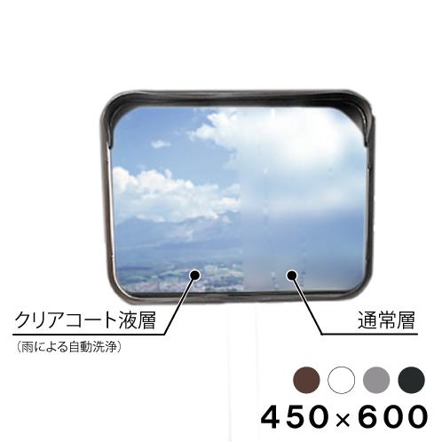 カーブミラー 角型 450×600mm 安全ミラー クリアコートミラー 超親水性