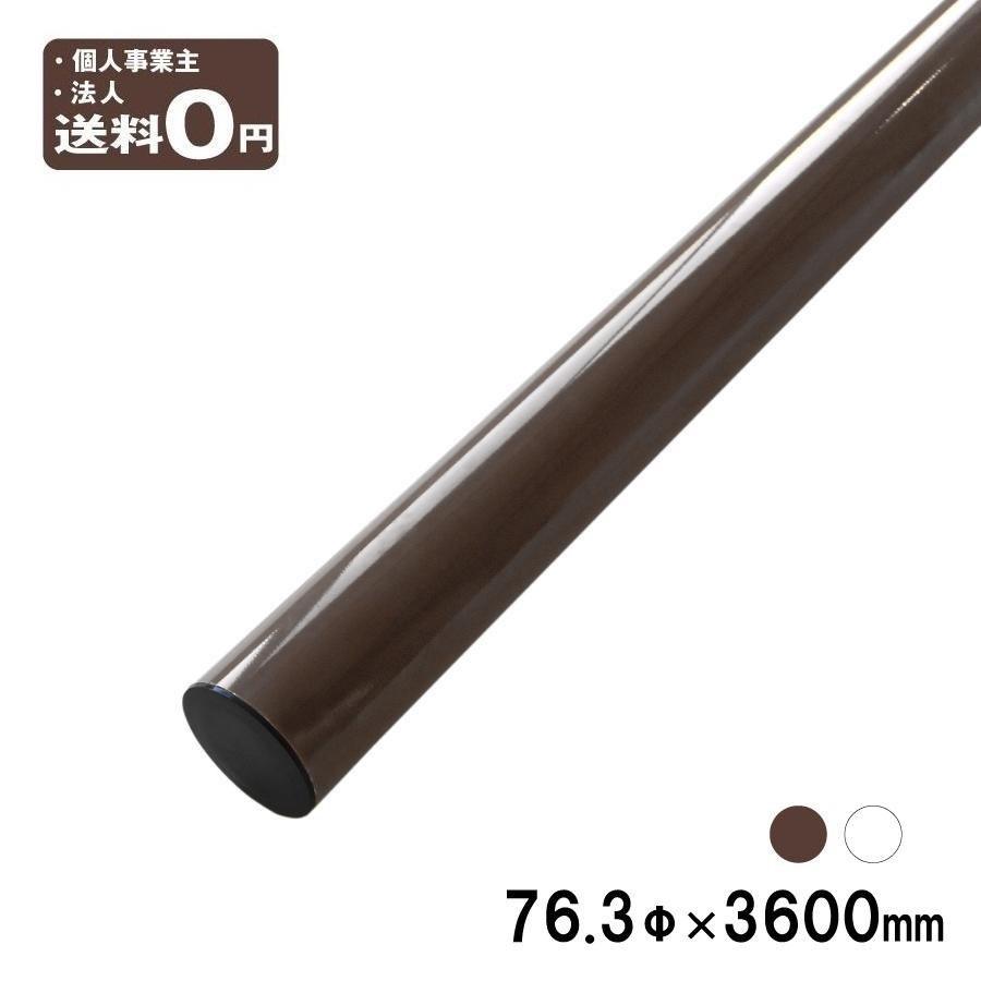 カーブミラー用 ポール 直支柱 HPP-1-2 76.3φ×3600mm 直柱 ブラウン