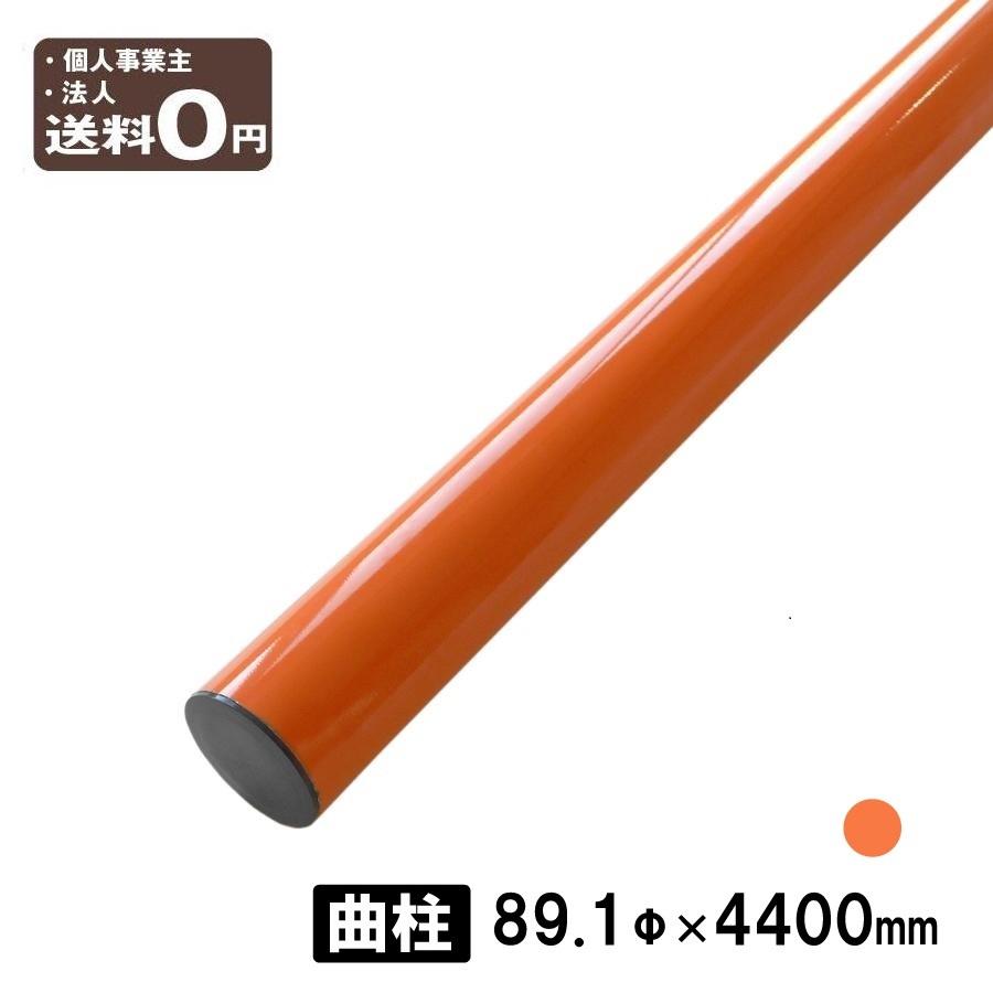 カーブミラー用 ポール 曲支柱 89.1φ×4400mm 曲柱 上曲がり / 下