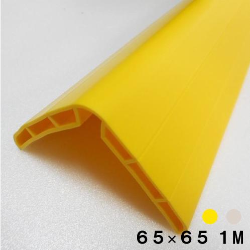 コーナーガード 角 イエローアイボリ 長さ 1000mm 幅65mm 車庫 保護材
