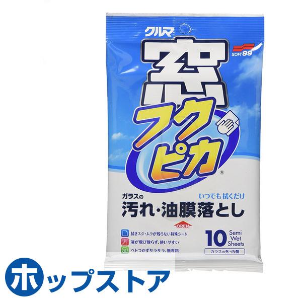 ソフト99 SOFT99 窓フクピカ 10枚入り フクピカ 窓掃除 油膜 汚れ落とし ガラス ガレージミラーくもり防止 拭くだけ 簡単 日本製 ...