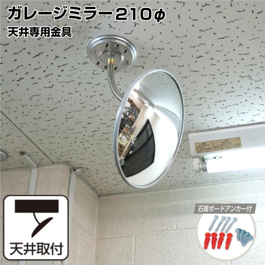 ガレージミラー カーブミラー 家庭用 小型 グレー 丸型 210φ 天井用 
