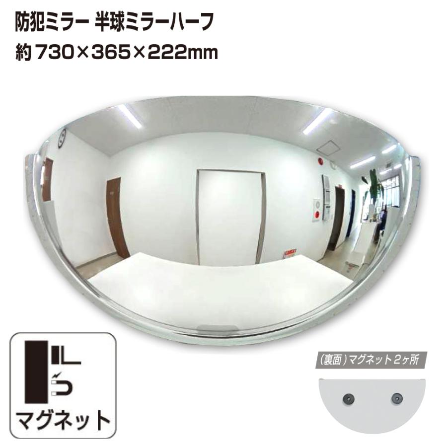 カーブミラー 室内 防犯ミラー 半球ミラーハーフ 約730×365×222mm