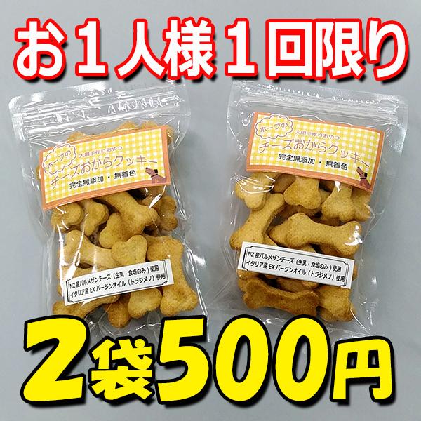 犬用チーズおからクッキー　初回購入特別価格！初回1人１点限定 犬用おやつ おから 北海道産小麦 イタリア製オリーブオイル ニュージーランド産パルメザンチーズ｜hope-kobo