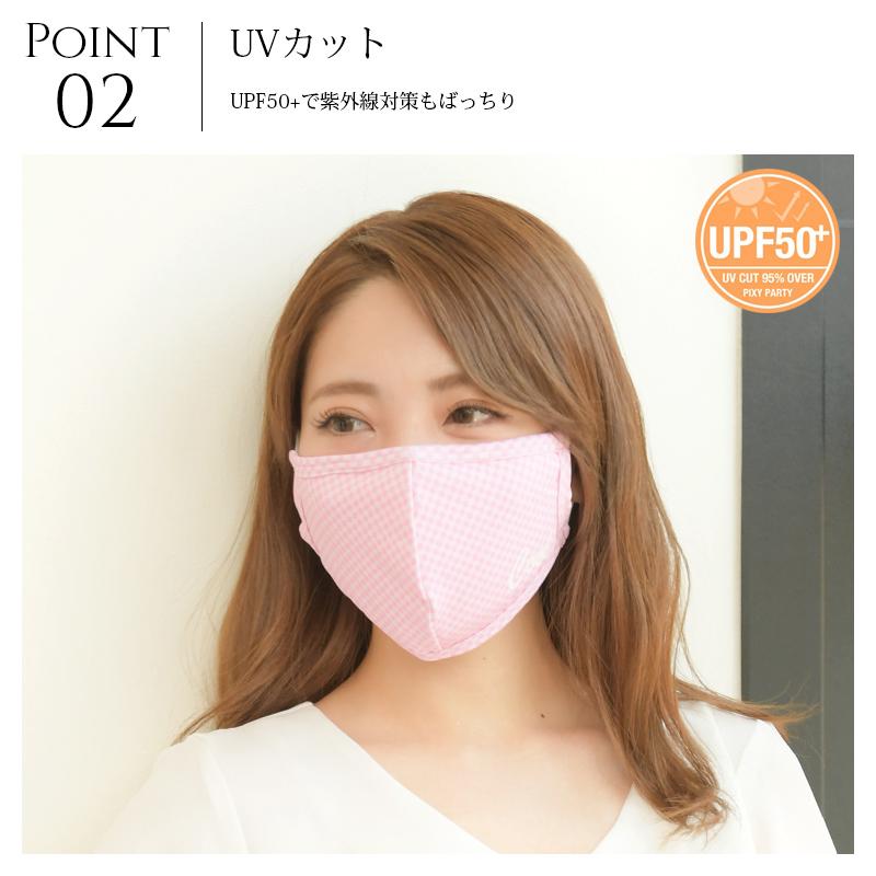 PixyParty Cool UV Mask 2枚入り 紫外線対策のクールマスク　水着素材のマスク｜hope-shop2｜06