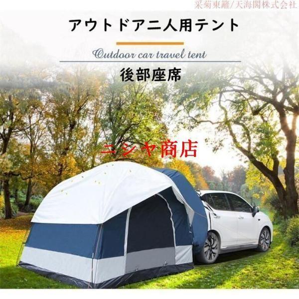 リアゲート ハッチバック テント キャンプテント 車 連結 屋根シート付