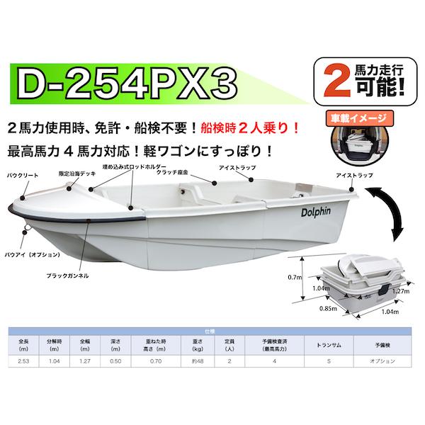 FRP・3分割式ミニボート D-254PX3 ボート単体 ミニボート 組立ボート