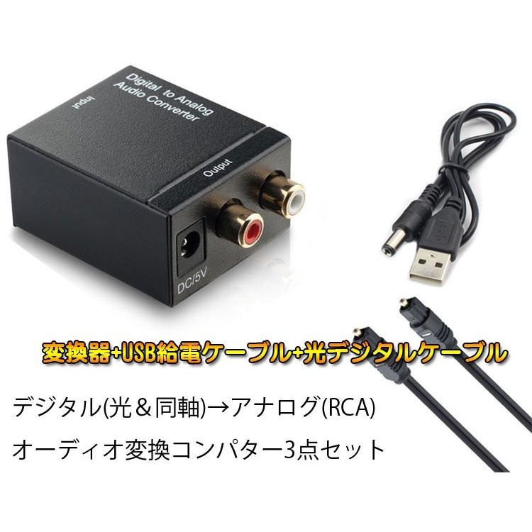 オーディオ変換器 デジタル(光＆同軸)からアナログ(RCA) DAコンバーター TOSLINK入力 コンポジット出力 USB、光ケーブル付き 3点セット HOP-DACSET3｜hopestar2018