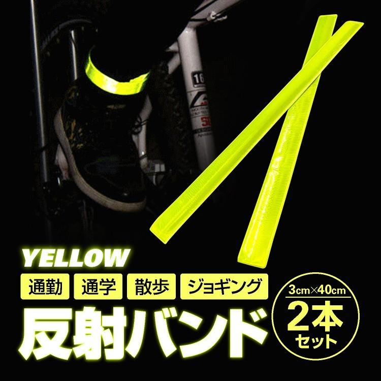 反射リストバンド2本セット イエローグリーン 長さ40CM ワンタッチで