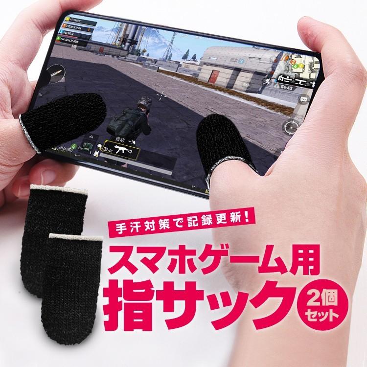 スマホゲーム用 指サック 2個セット 手汗対策 超薄型 銀繊維 指カバー 操作性アップ IPHONE ANDROID IPAD タブレット スマホ対応  指2本 HOP-FISACSET2 通販