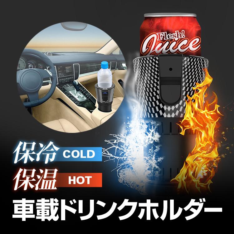 保温 保冷 車載ドリンクホルダー 12Vシガー給電 1mケーブル付属 温冷