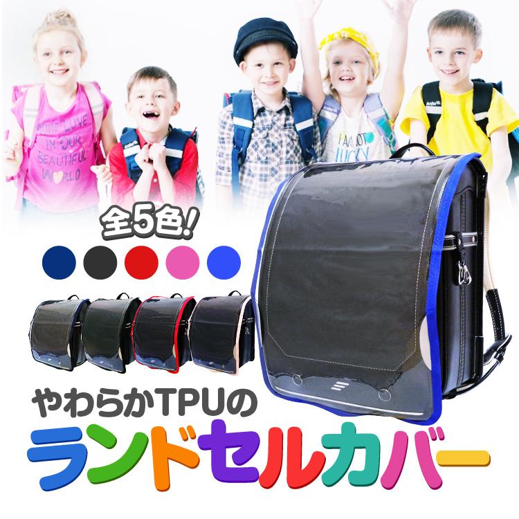 ランドセルカバー 透明クリアタイプ 全5色 青 紺 黒 赤 桃 反射材付き
