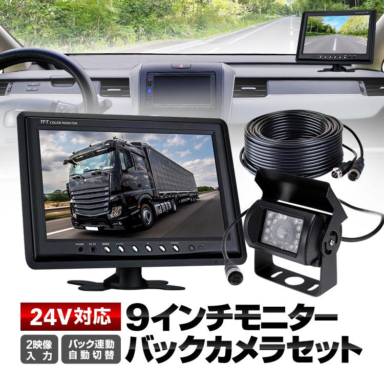 送料無料 バックカメラセット 9インチモニター+４ピンカメラ+20mケーブル付き 9インチモニター+バックカメラ+20mケーブル 3点セット 4pinタイプ 電源