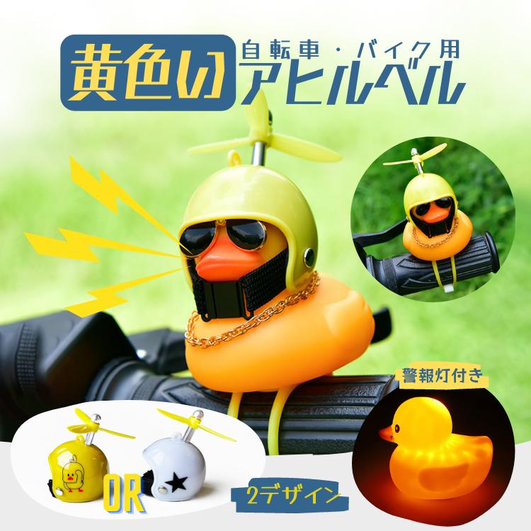 自転車ライト 飾り 可愛い 黄色アヒル 自転車ベル 音が出る ライト点滅 夜間走行に バイク 車にも ヘルメットにプロペラ付き 車内インテリア 装飾 Hop Xhy86 Hop ホープスター 通販 Yahoo ショッピング
