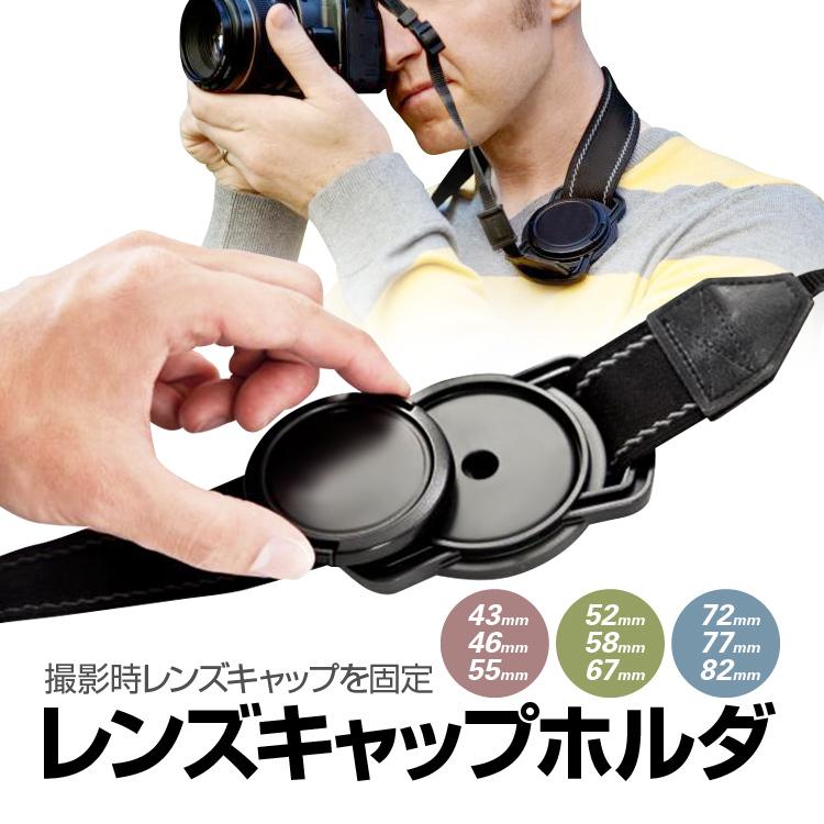 カメラレンズキャップホルダー 43mm-46mm-55mm/52mm-58mm-67mm/72mm