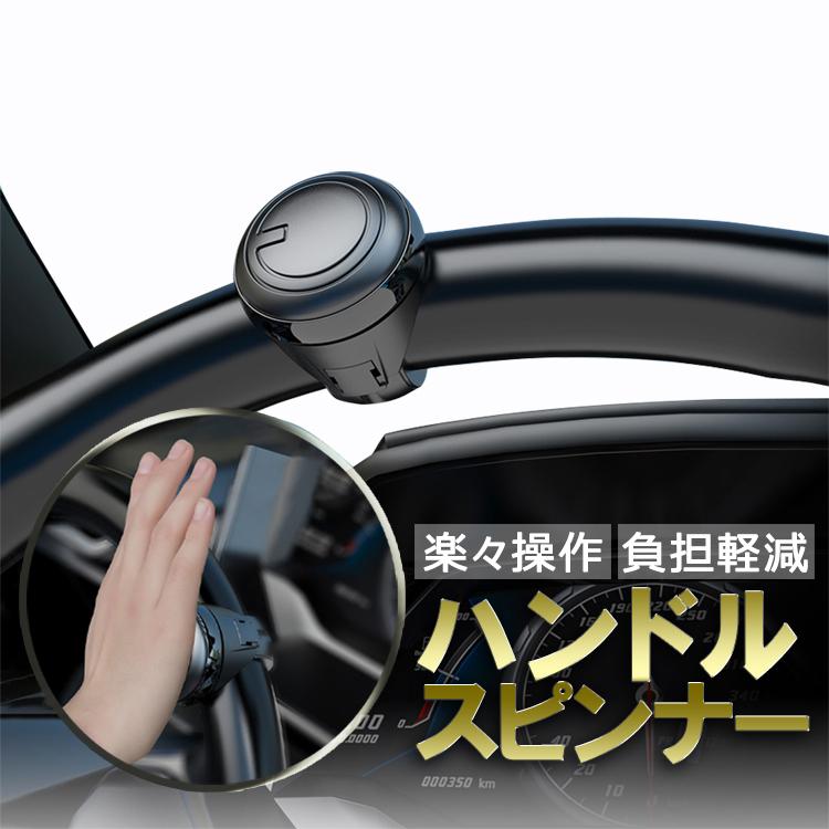 ハンドルスピンナー ホイールスピナー 取付簡単 ハンドルノブ回転補助具 操作を快適に ハンドルを傷つけない クルクル回せる 普通車から大型車まで Hop Yk3r2251 Hop ホープスター 通販 Yahoo ショッピング