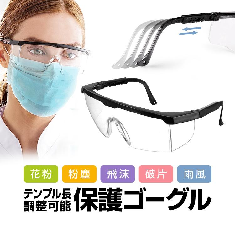 保護ゴーグル 作業防塵防飛沫ゴーグル 安全メガネ テンプル長さ調整 高