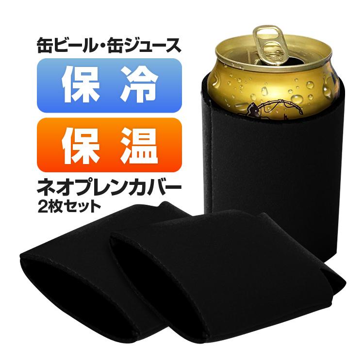 omadesign platon サーモス保冷缶カバー 2個セット 缶クーラーホルダー ネオプレン缶カバー 2枚セット 缶ホルダー 缶