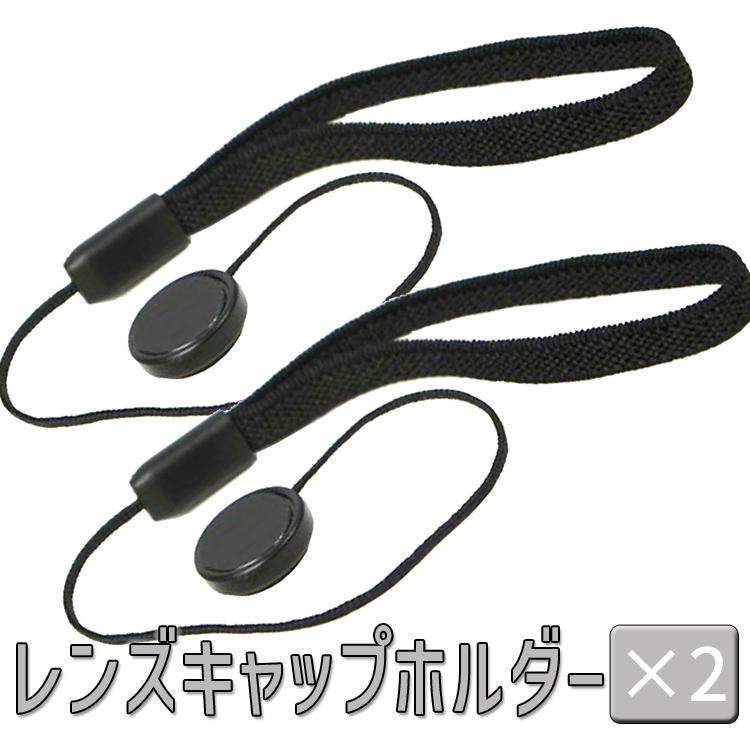 レンズキャップストラップ カバーストラップ 2本セット 粘着式 レンズ