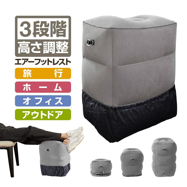 3段階高さ調整 エアーフットレスト 収納袋/防塵カバー付き