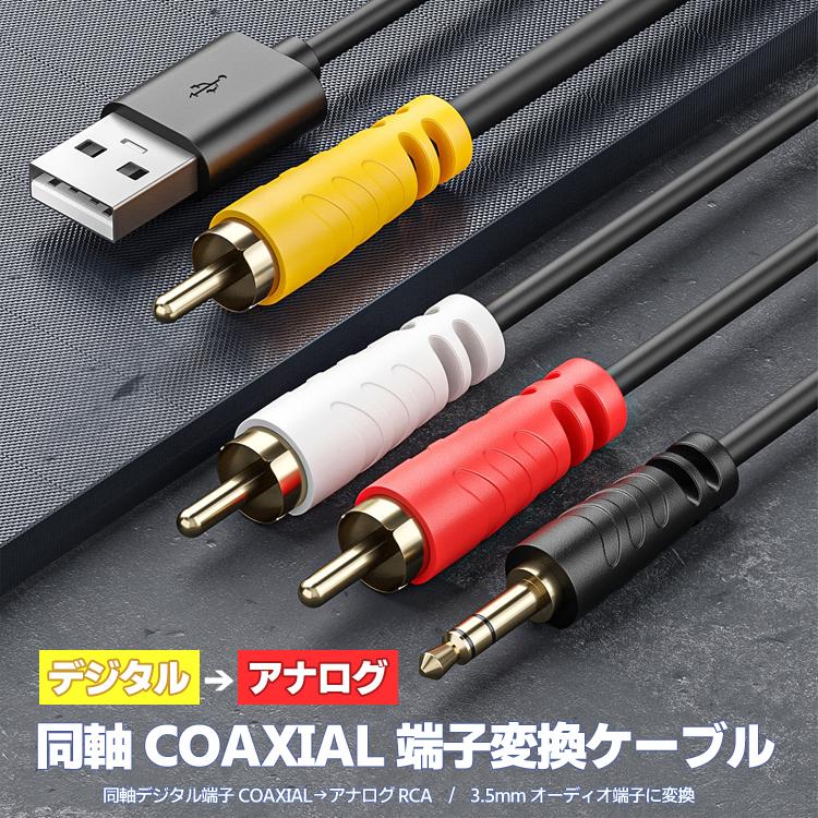 同軸デジタル信号→アナログ信号RCA/3.5mm変換ケーブル USB給電 同軸