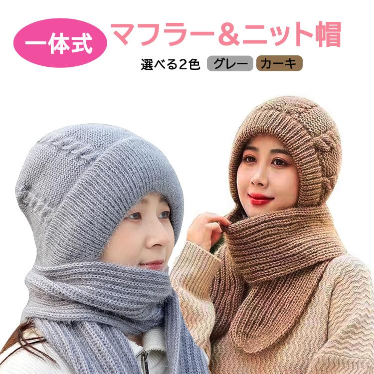 一体式マフラーニット帽 ニットビーニー ネックウォーマー 防寒対策