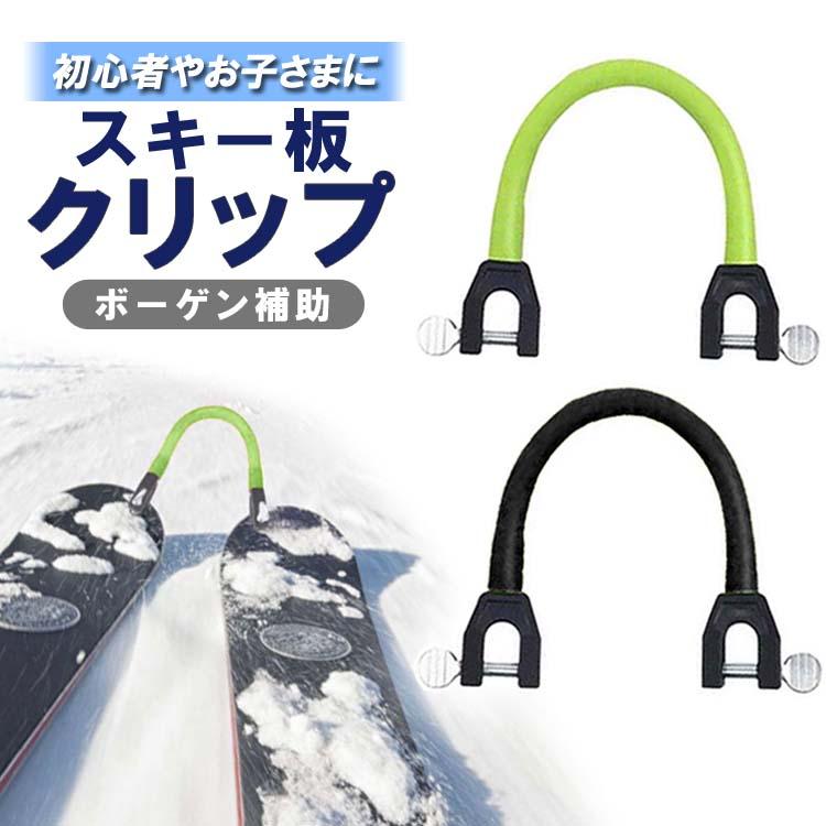 スキー板クリップ スキー板固定 補助具 ボーゲン補助 ボーゲンヘルパー