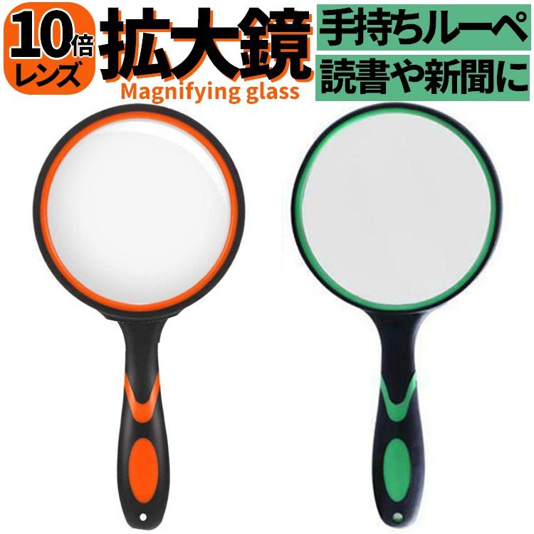 拡大鏡 手持ちルーペ 10倍率 直径約100mm ガラスルーペ 握りやすい
