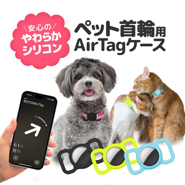 ペット首輪用 AirTagケース AirTag保護カバー 取り付け簡単 蛍光 夜の