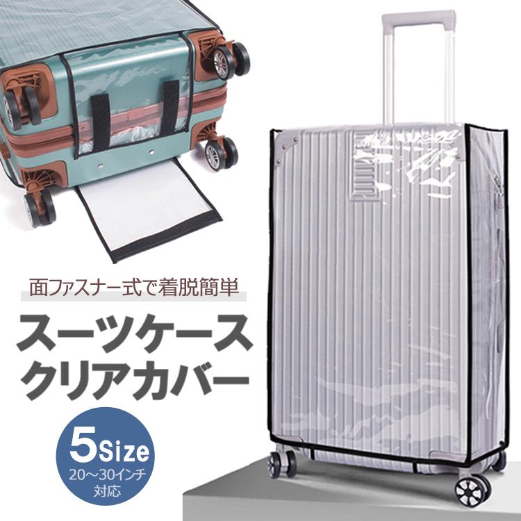 スーツケースカバー 保護カバー クリア 透明 キャリーケースカバー